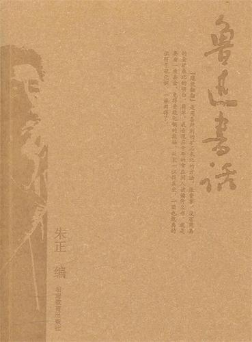 鲁迅书话 朱正 湖南教育出版社