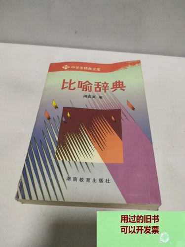 比喻辞典(书侧边有点污渍,看图) 湖南教育出版社