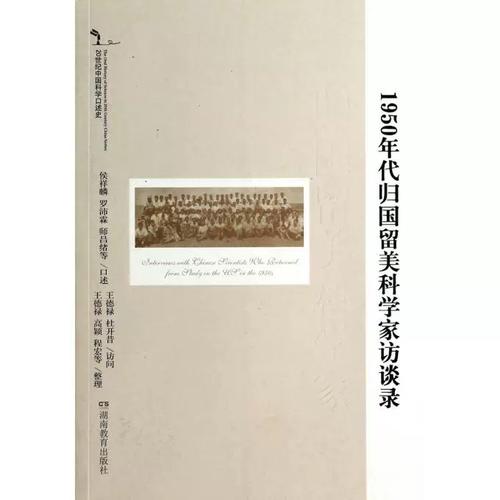 史*1950年代归国留美科学家访谈录樊洪业湖南教育出版社9787553904641