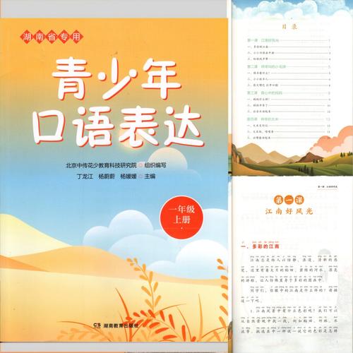 青少年口语表达小学一1年级上册湖南省专用湖南教育出版社